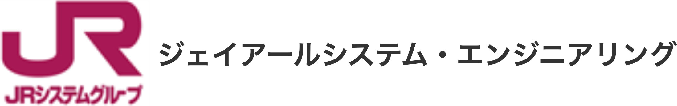 ジェイアールシステム・エンジニアリング